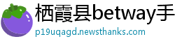 栖霞县betway手机平台